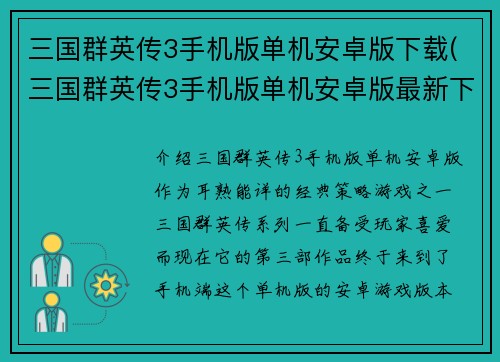 三国群英传3手机版单机安卓版下载(三国群英传3手机版单机安卓版最新下载)