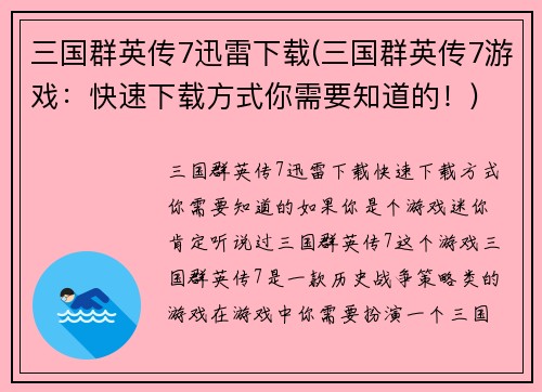 三国群英传7迅雷下载(三国群英传7游戏：快速下载方式你需要知道的！)