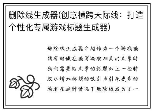 删除线生成器(创意横跨天际线：打造个性化专属游戏标题生成器)