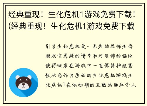 经典重现！生化危机1游戏免费下载！(经典重现！生化危机1游戏免费下载！续写：恐怖再次来袭，生化危机1绝版珍藏版今日上线！)