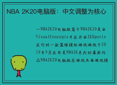NBA 2K20电脑版：中文调整为核心
