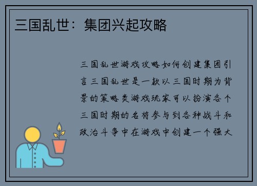 三国乱世：集团兴起攻略