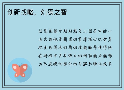 创新战略，刘焉之智